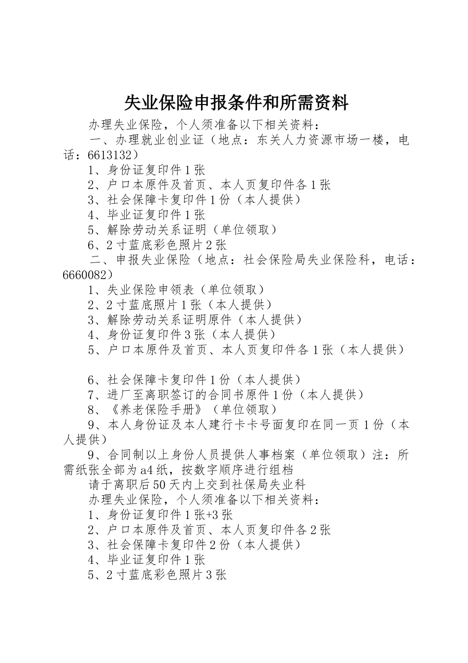 失业保险申报条件和所需资料_第1页