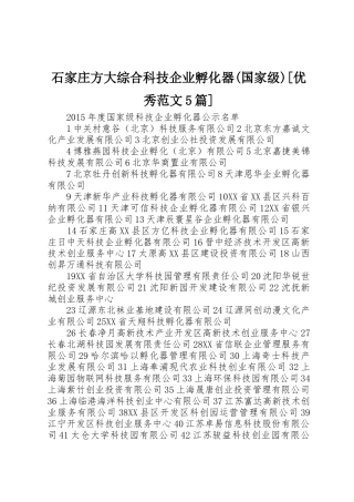 石家庄方大综合科技企业孵化器(国家级)[优秀范文5篇]_1