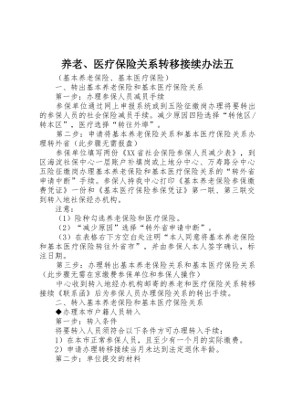 养老、医疗保险关系转移接续办法五