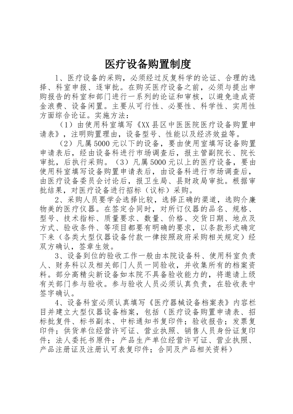 医疗设备购置制度_第1页