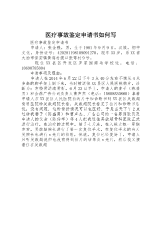 医疗事故鉴定申请书如何写