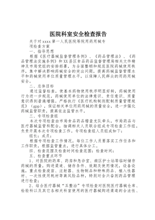 医院科室安全检查报告