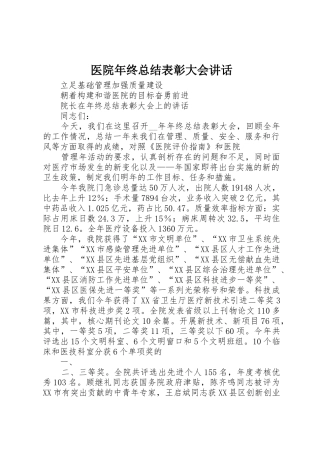 医院年终总结表彰大会讲话
