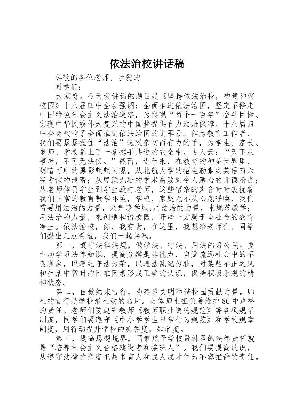 依法治校讲话稿_第1页