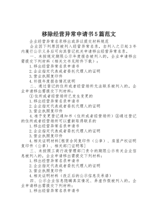 移除经营异常申请书5篇范文