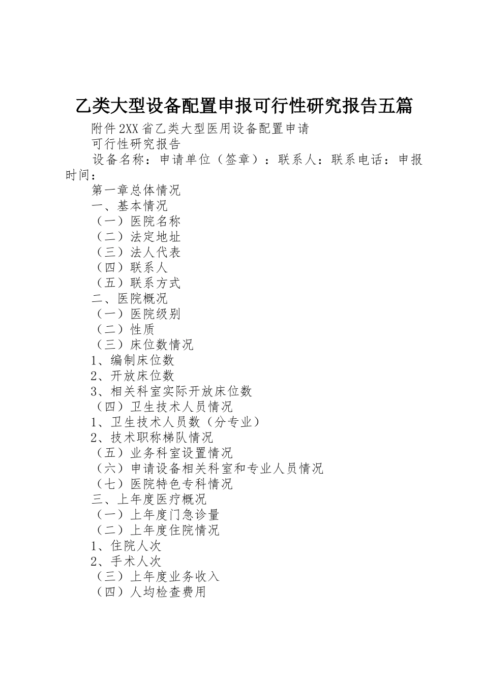 乙类大型设备配置申报可行性研究报告五篇_第1页