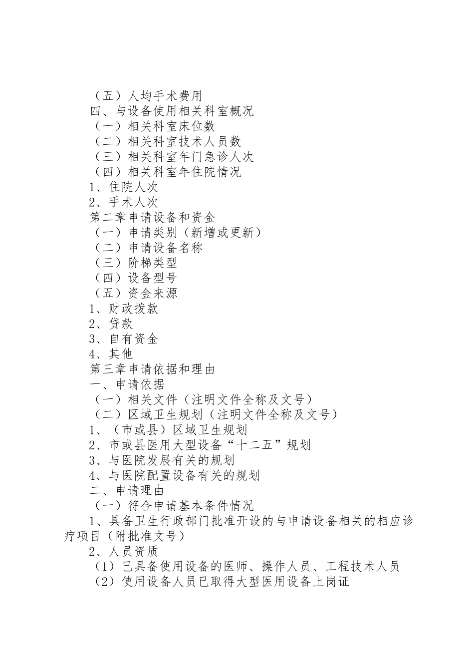 乙类大型设备配置申报可行性研究报告五篇_第2页