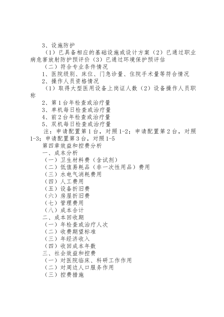 乙类大型设备配置申报可行性研究报告五篇_第3页