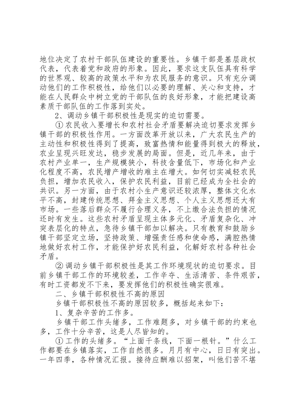 以科学的领导方法和技巧调动乡镇干部积极性_1_第2页