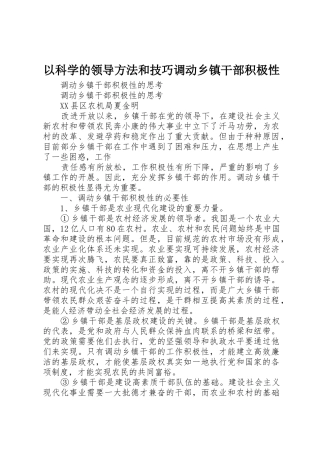 以科学的领导方法和技巧调动乡镇干部积极性_1