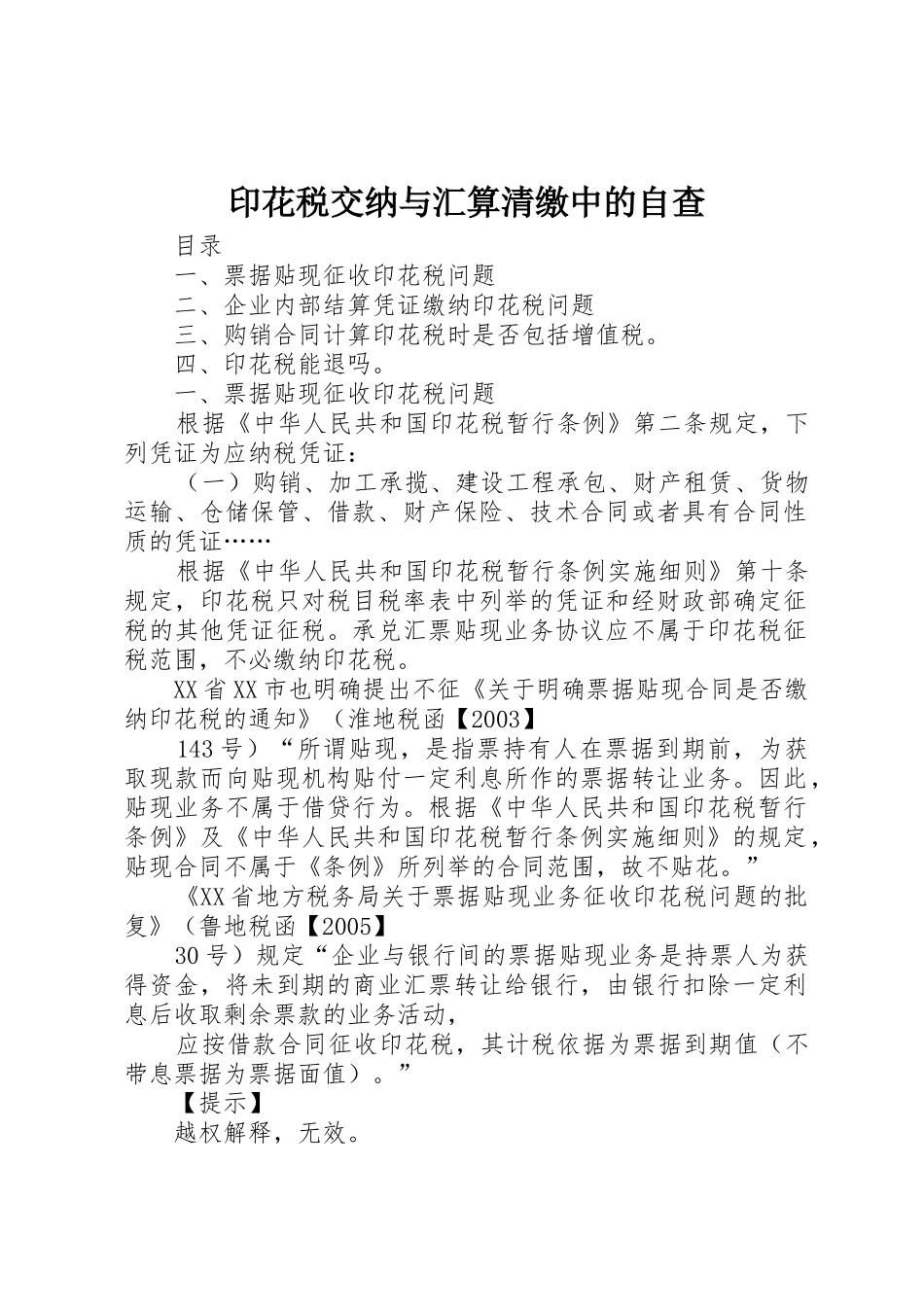 印花税交纳与汇算清缴中的自查_第1页