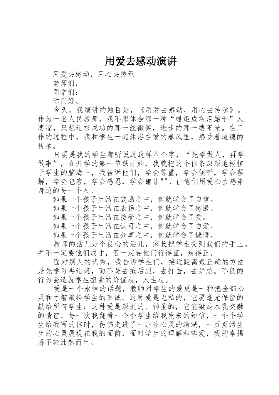 用爱去感动演讲_第1页