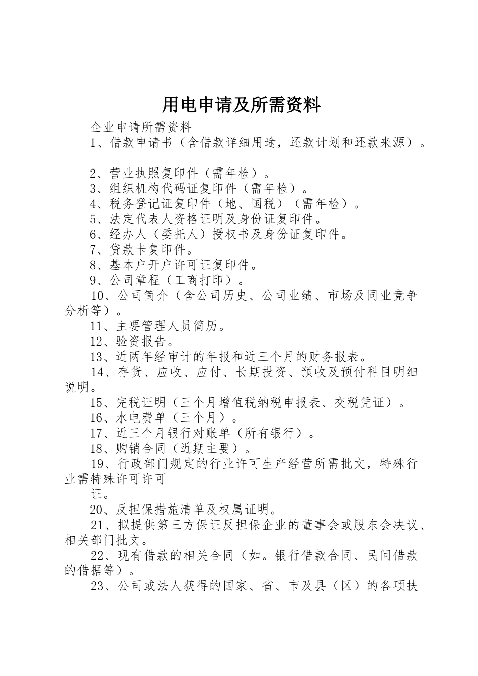 用电申请及所需资料_第1页