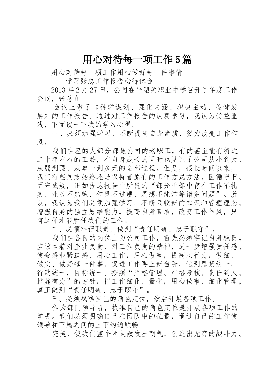 用心对待每一项工作5篇_第1页