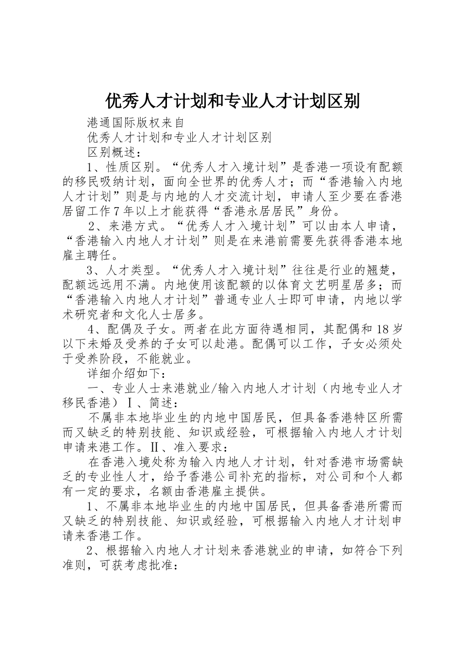 优秀人才计划和专业人才计划区别_第1页