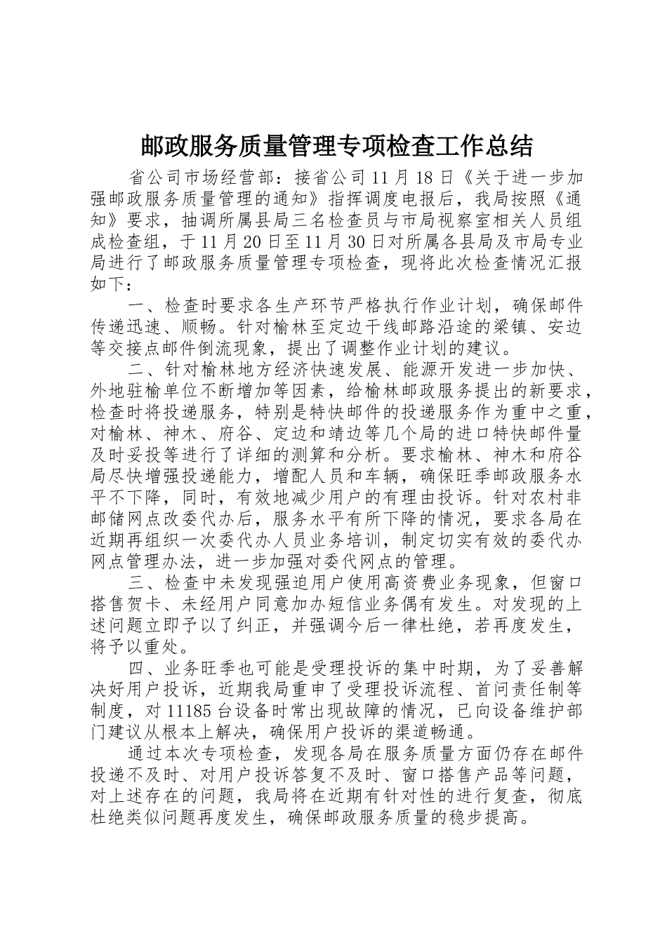 邮政服务质量管理专项检查工作总结_第1页