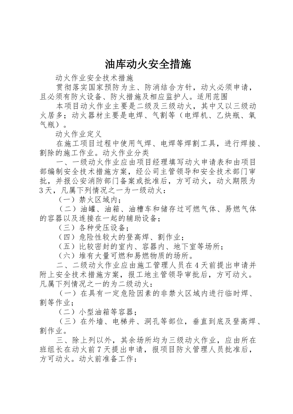 油库动火安全措施_1_第1页