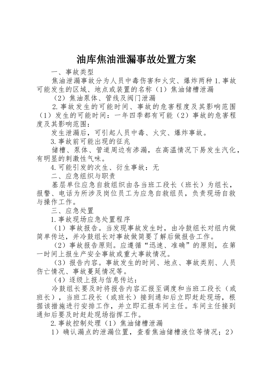 油库焦油泄漏事故处置方案_第1页