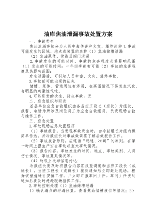 油库焦油泄漏事故处置方案