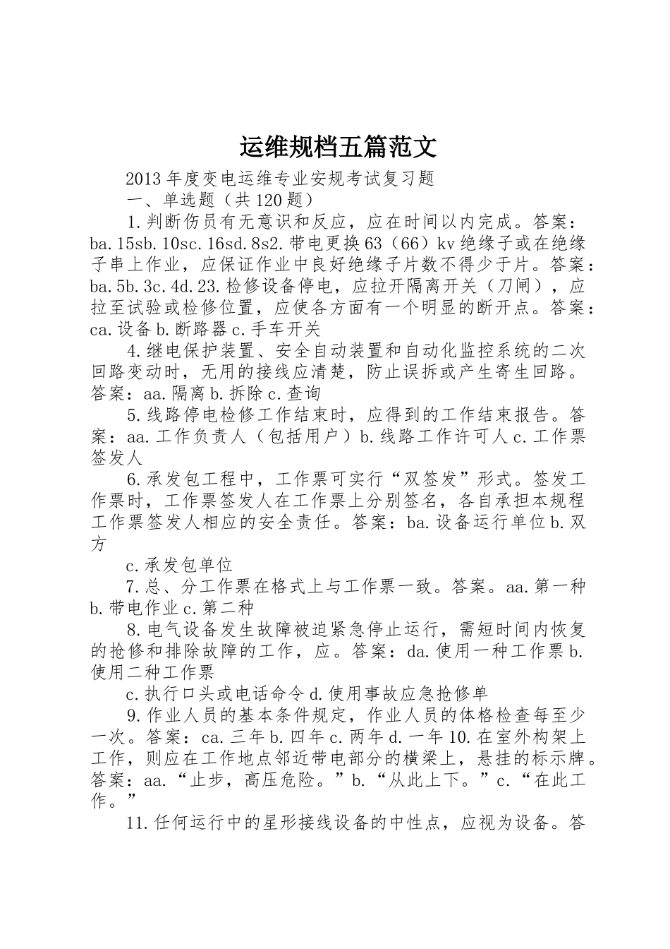 运维规档五篇范文_第1页