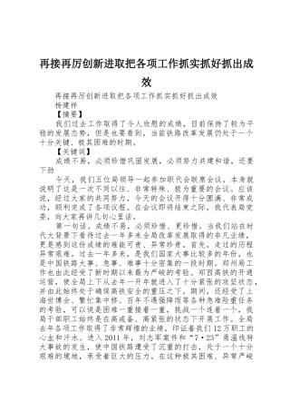 再接再厉创新进取把各项工作抓实抓好抓出成效
