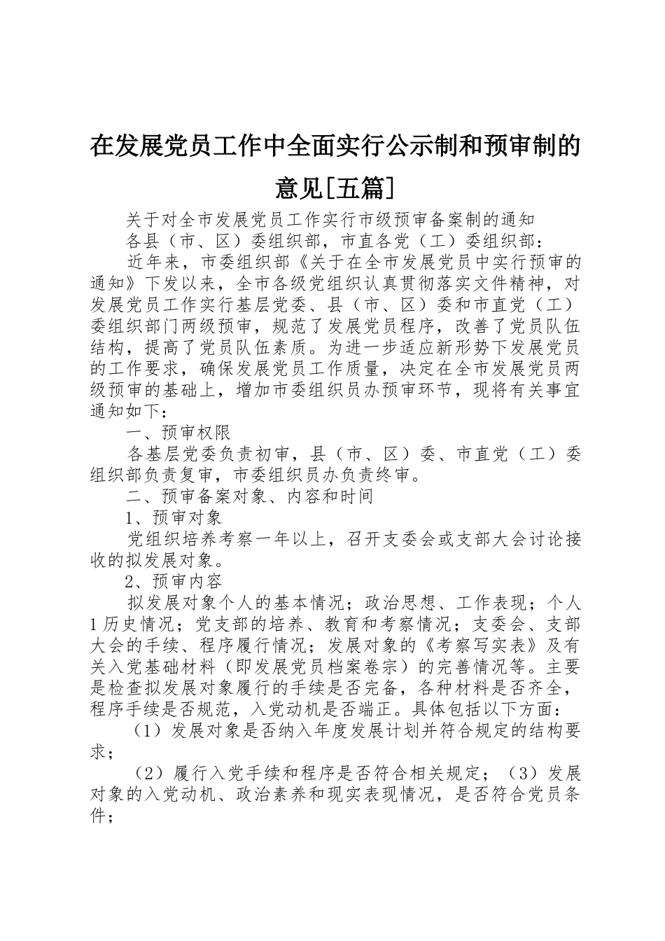在发展党员工作中全面实行公示制和预审制的意见[五篇]_第1页