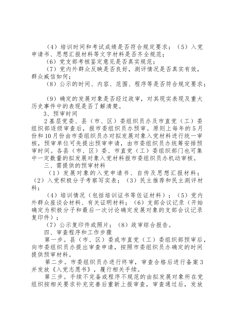 在发展党员工作中全面实行公示制和预审制的意见[五篇]_第2页