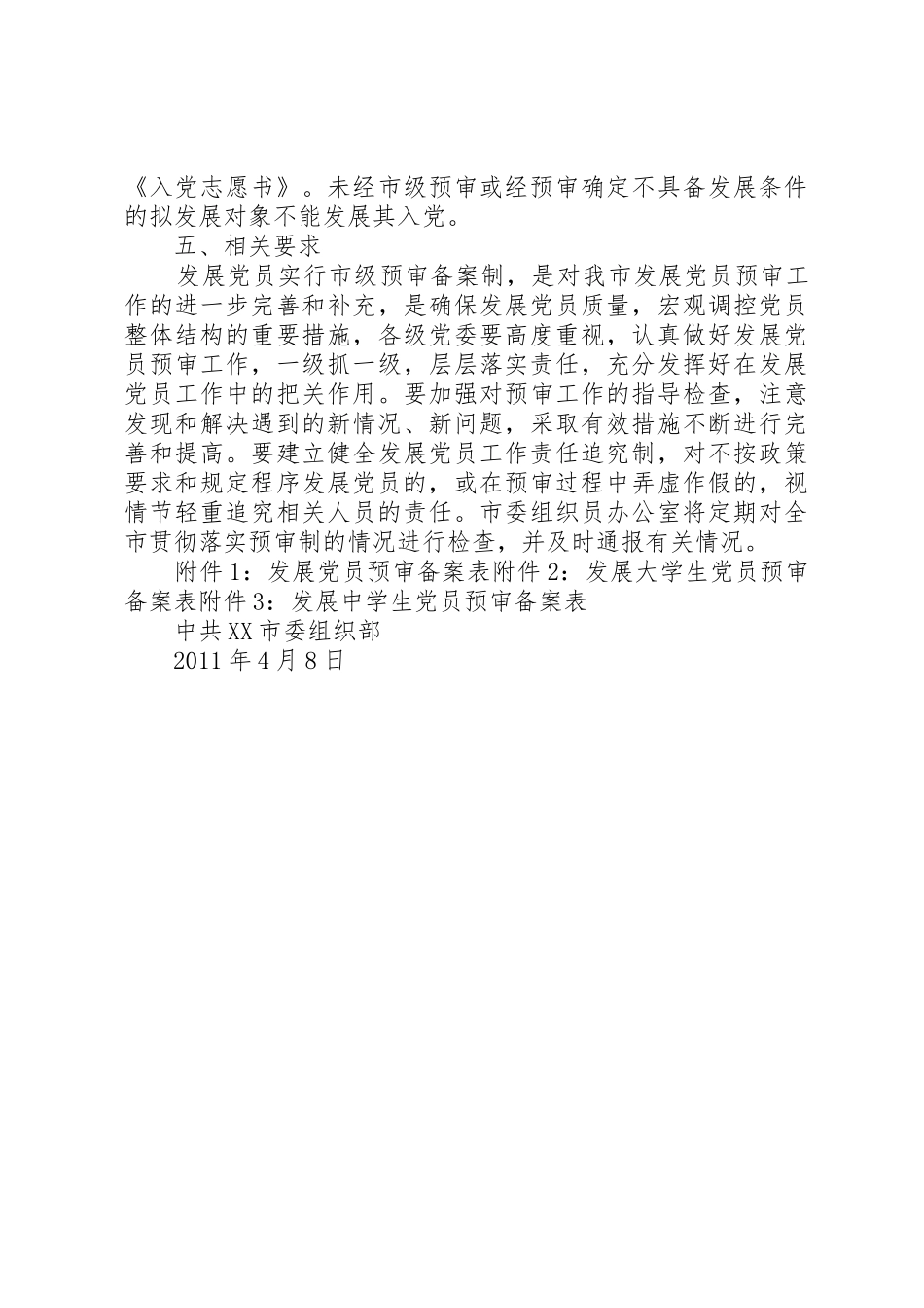 在发展党员工作中全面实行公示制和预审制的意见[五篇]_第3页