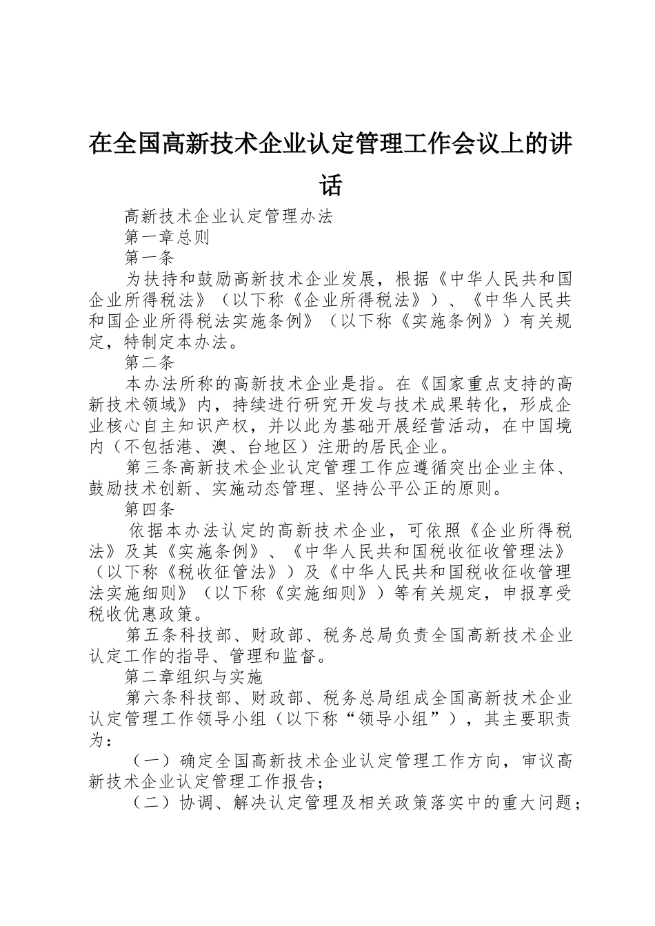 在全国高新技术企业认定管理工作会议上的讲话_1_第1页