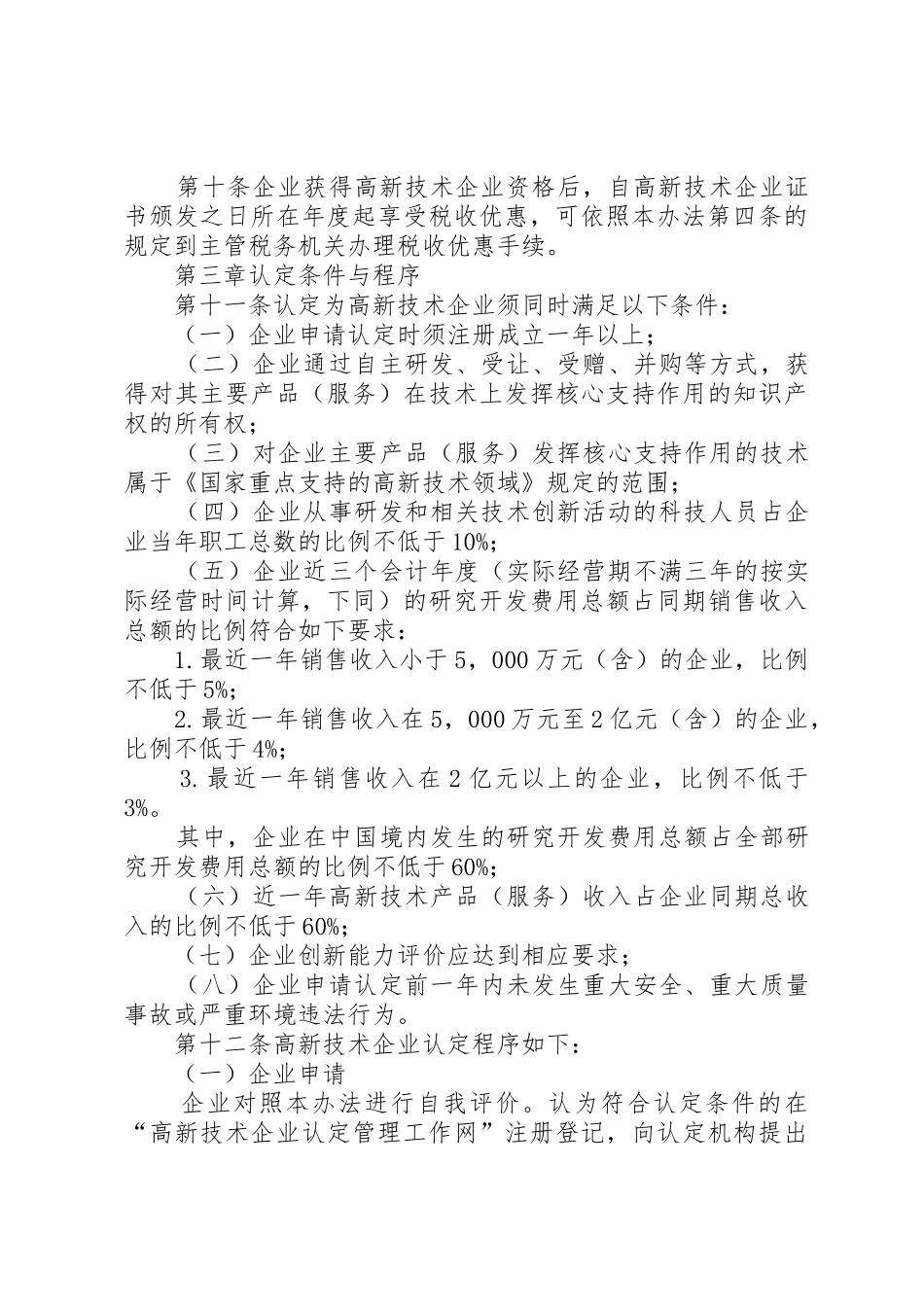 在全国高新技术企业认定管理工作会议上的讲话_1_第3页