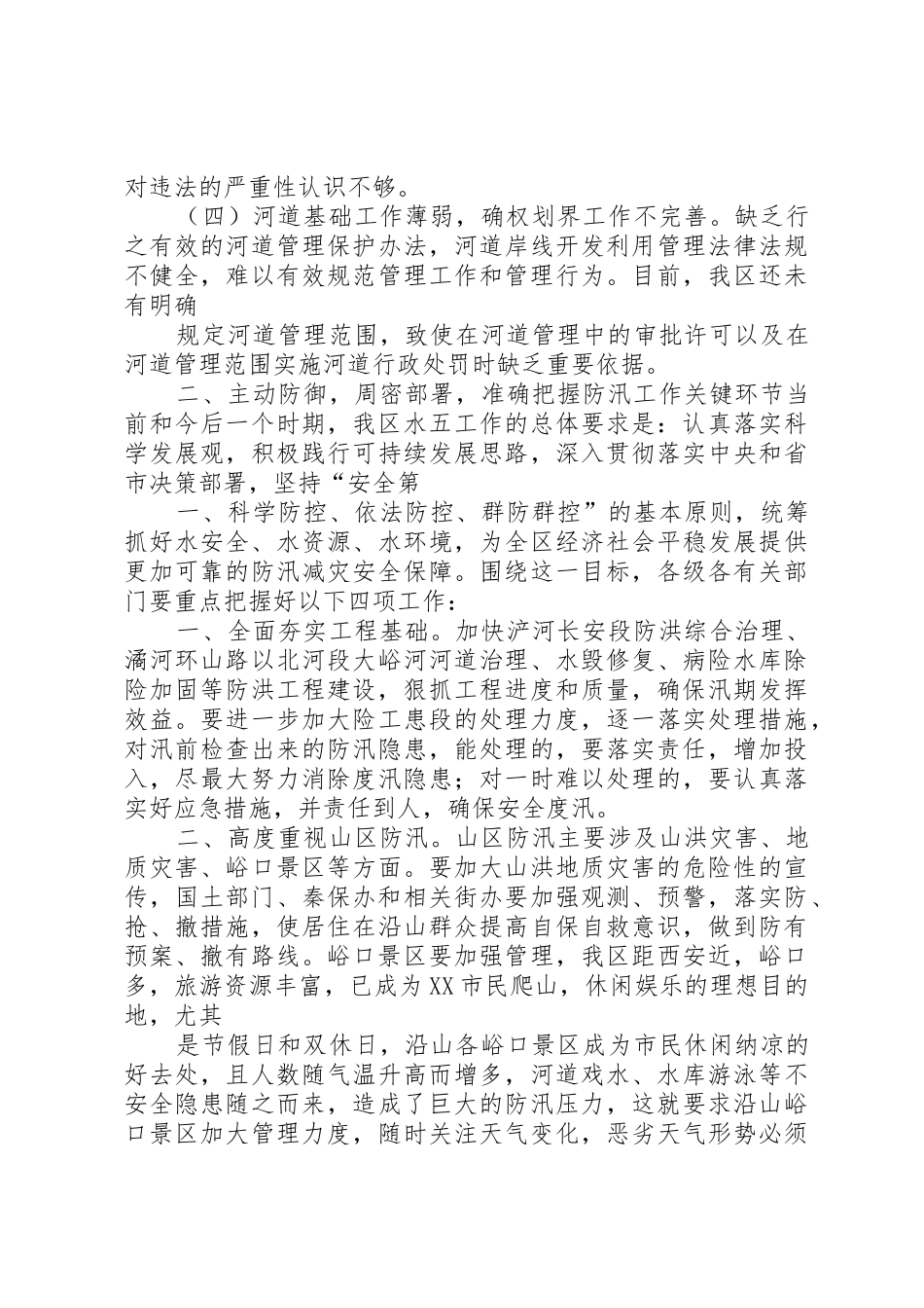 在全区防汛及河道管理工作会议上的讲话_第3页