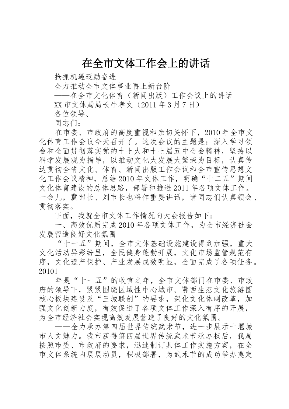 在全市文体工作会上的讲话_第1页