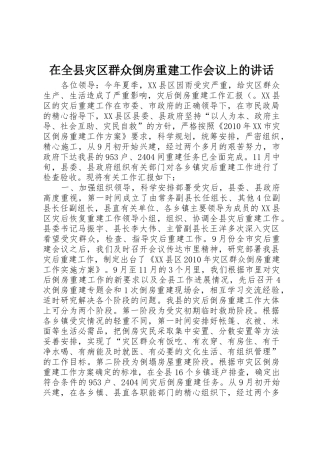 在全县灾区群众倒房重建工作会议上的讲话_1