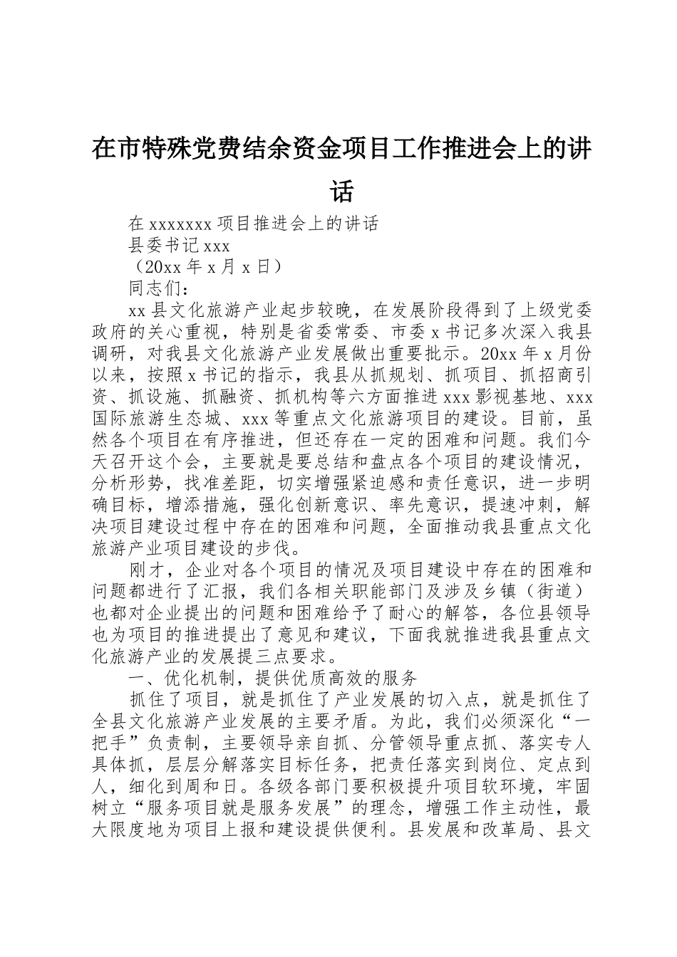 在市特殊党费结余资金项目工作推进会上的讲话_第1页