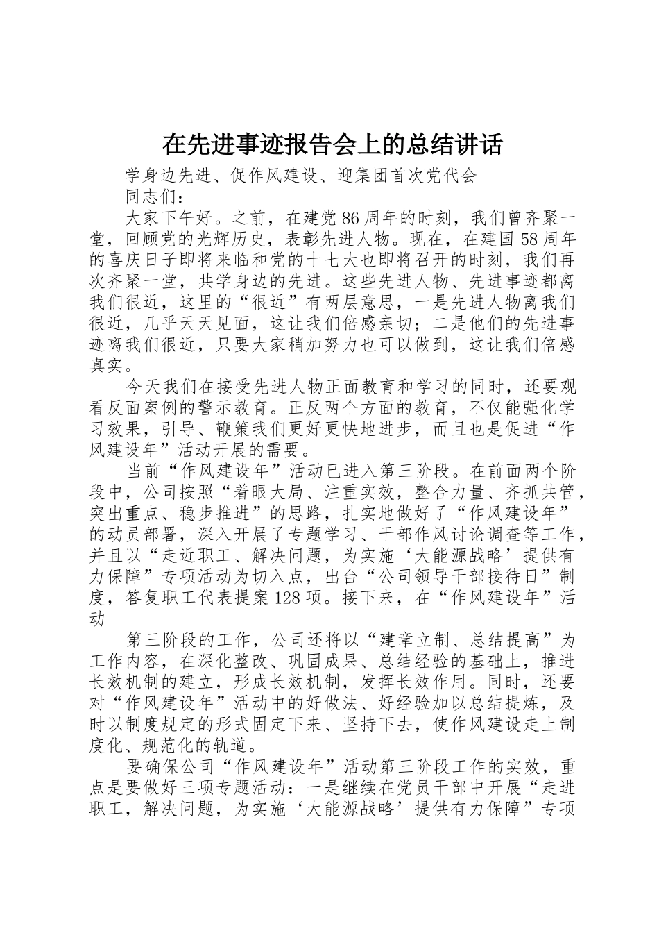 在先进事迹报告会上的总结讲话_1_第1页