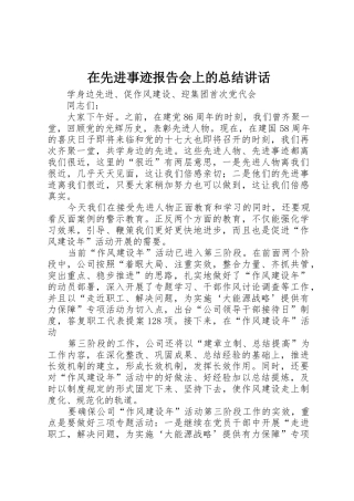 在先进事迹报告会上的总结讲话_1