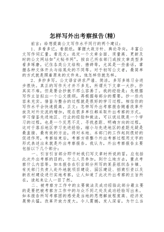 怎样写外出考察报告(精)