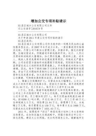 增加公交专项补贴请示