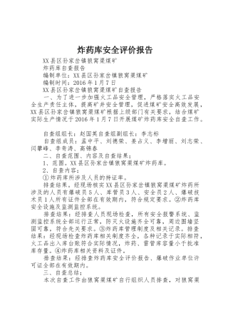 炸药库安全评价报告