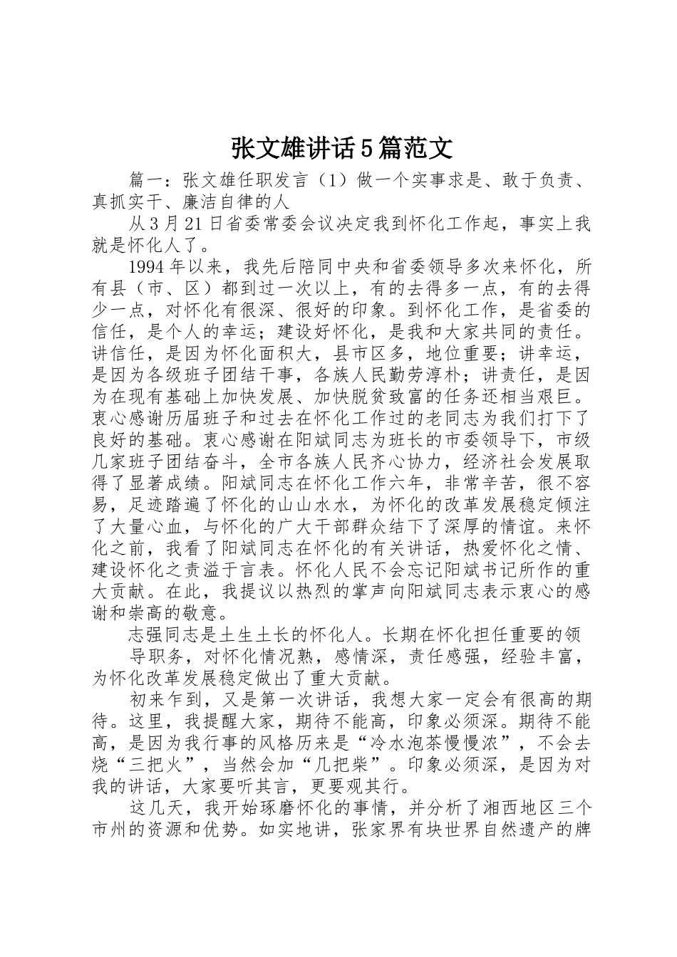张文雄讲话5篇范文_第1页