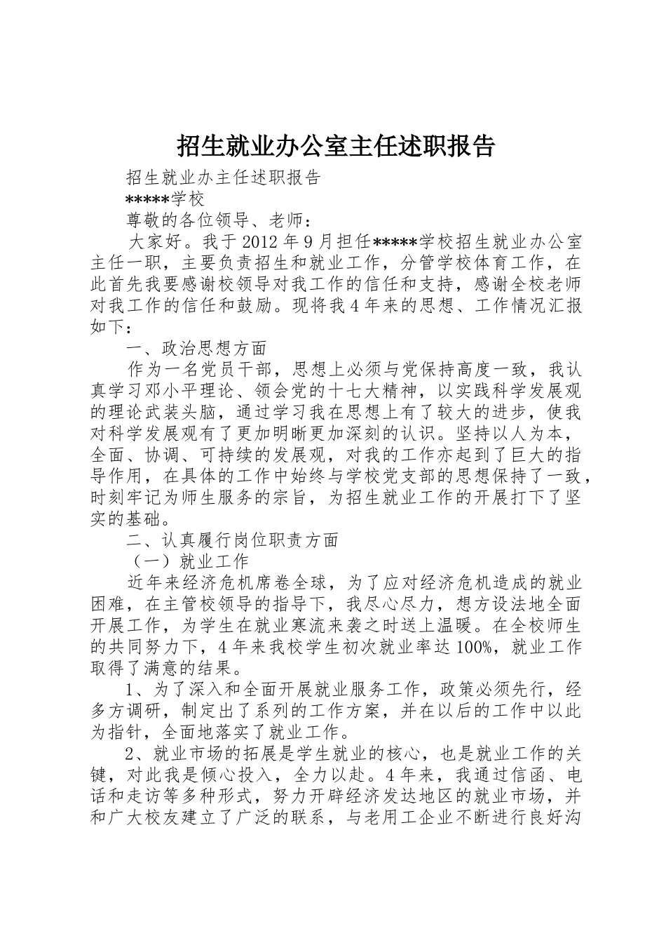 招生就业办公室主任述职报告_第1页