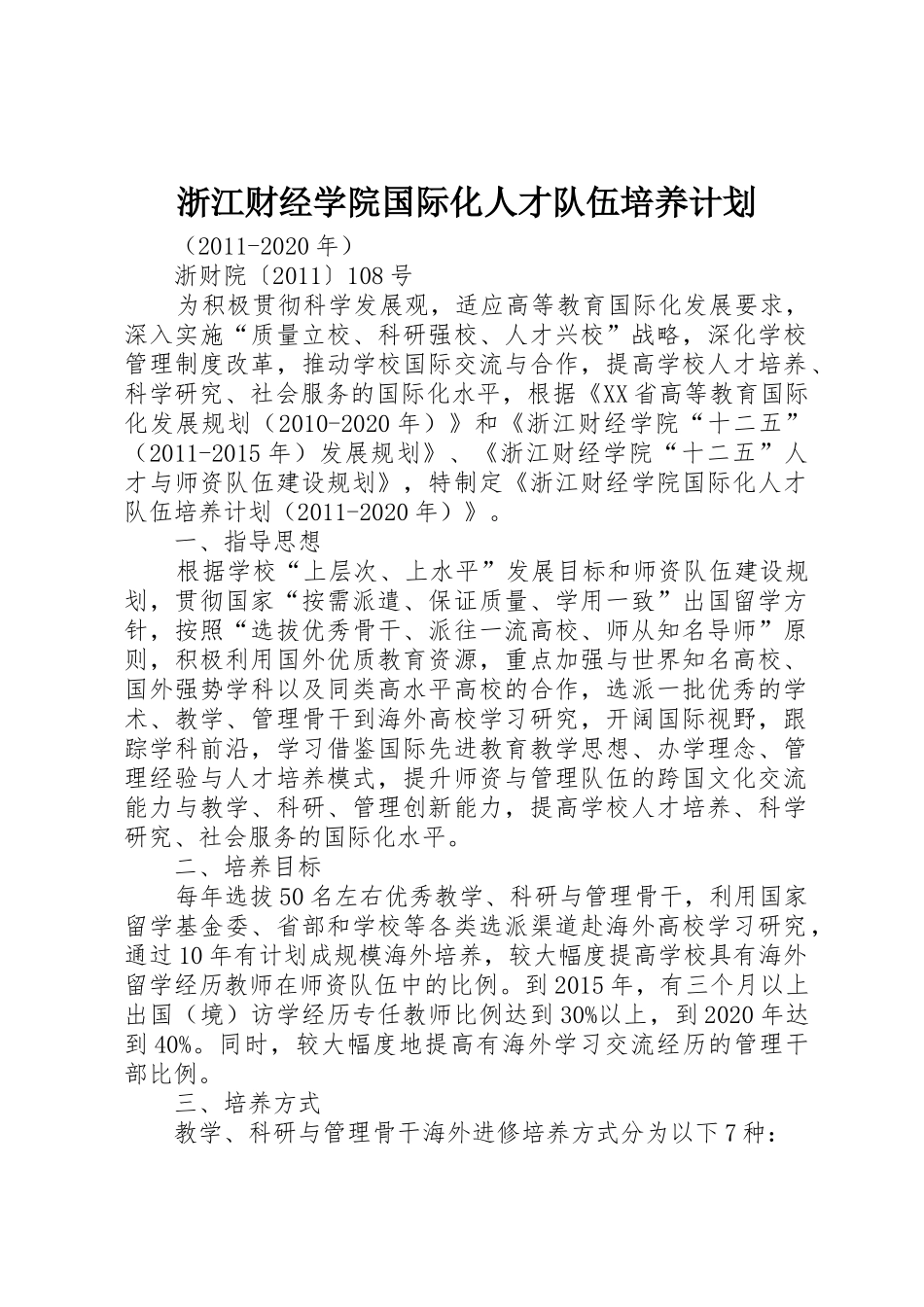 浙江财经学院国际化人才队伍培养计划_第1页