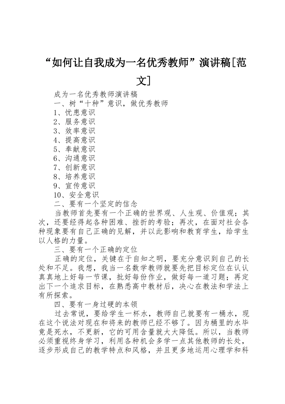 “如何让自我成为一名优秀教师”演讲稿[范文]_第1页