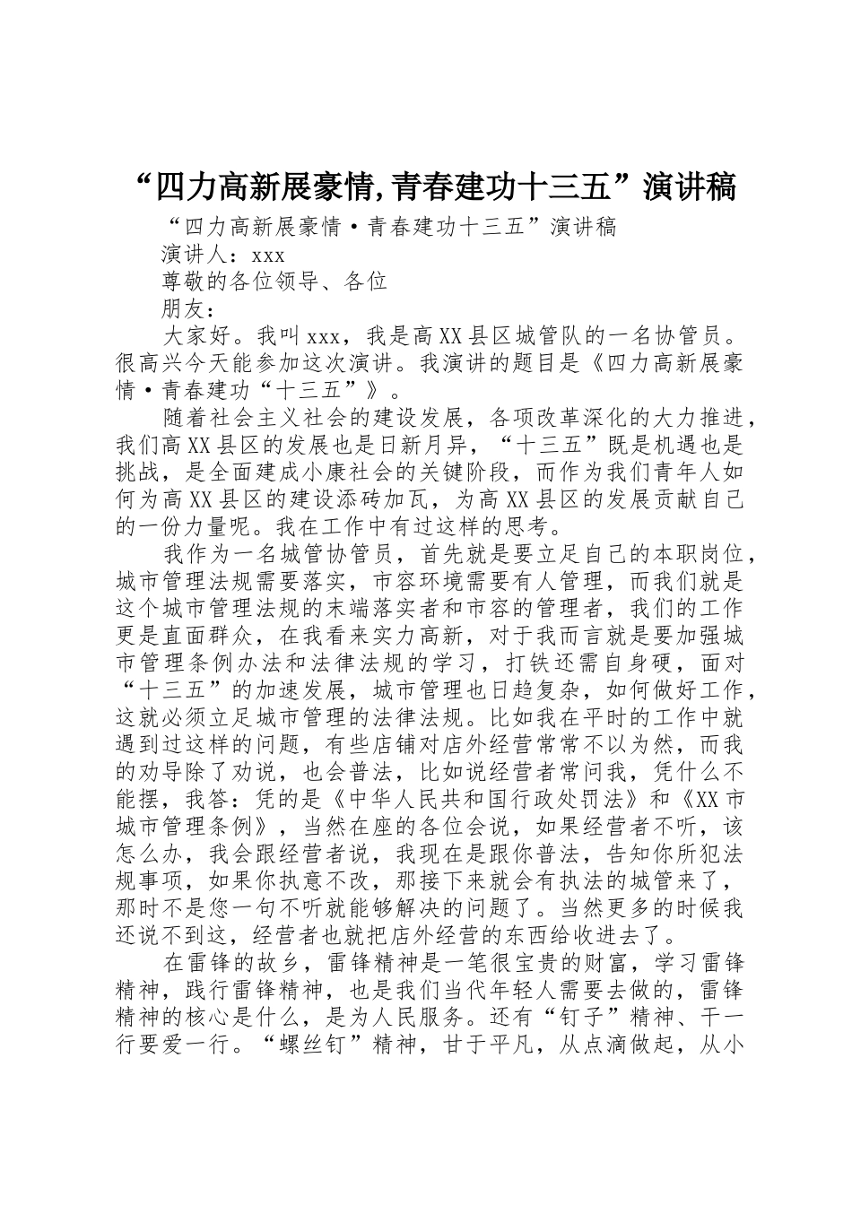 “四力高新展豪情,青春建功十三五”演讲稿_第1页