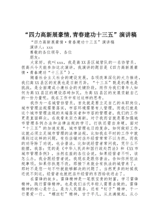 “四力高新展豪情,青春建功十三五”演讲稿