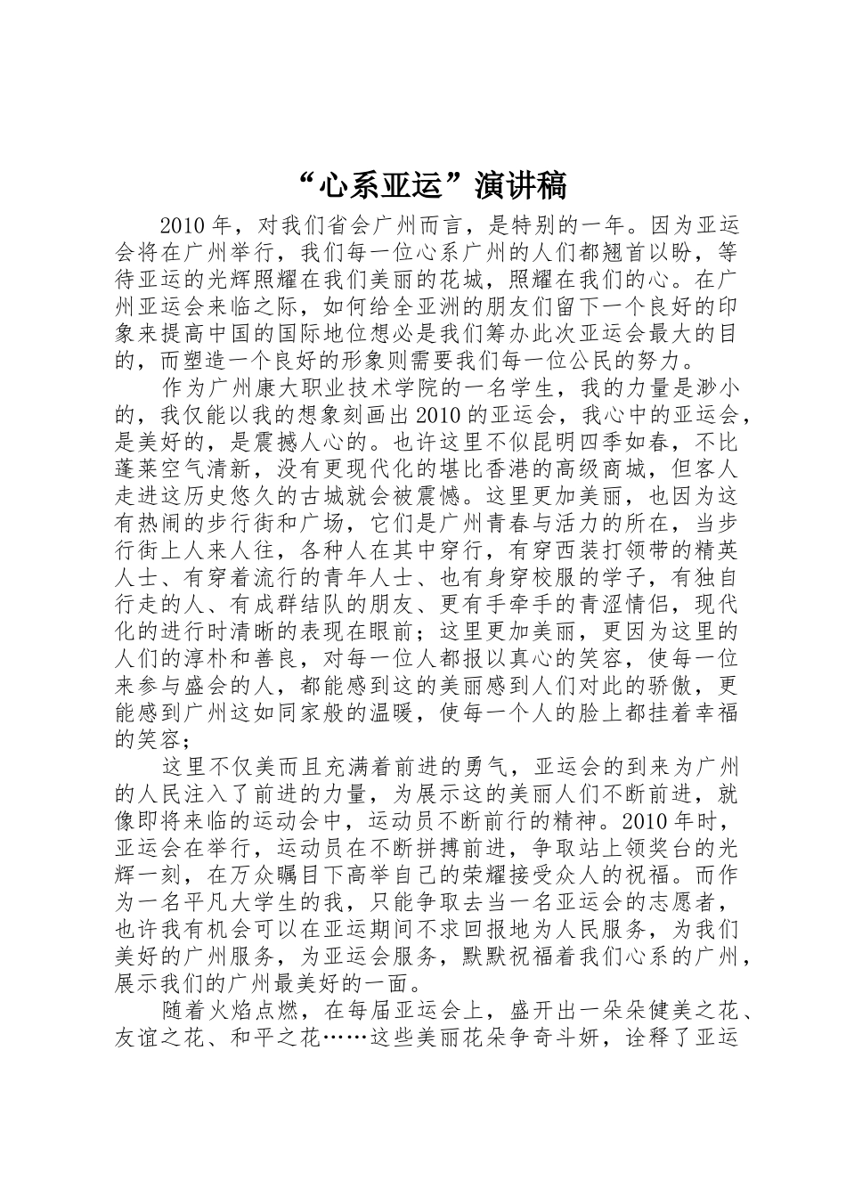 “心系亚运”演讲稿_第1页