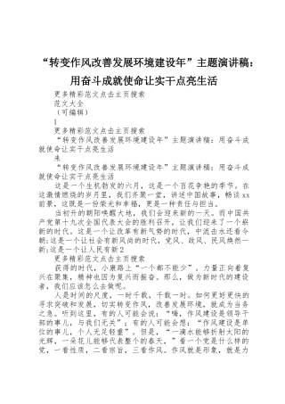 “转变作风改善发展环境建设年”主题演讲稿：用奋斗成就使命让实干点亮生活