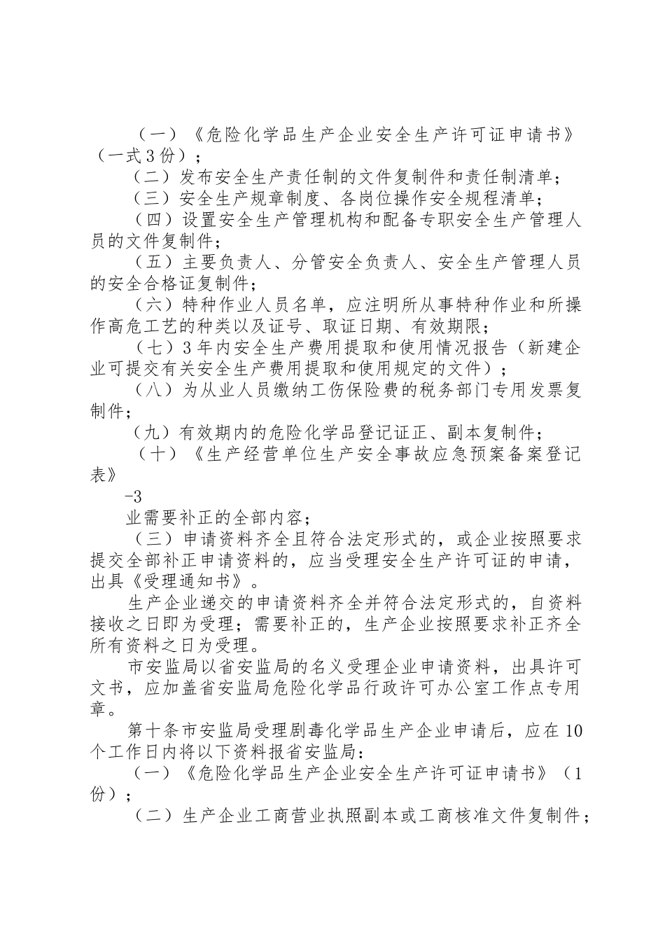 《XX省危险化学品生产企业安全生产许可证实施细则》_1_第2页