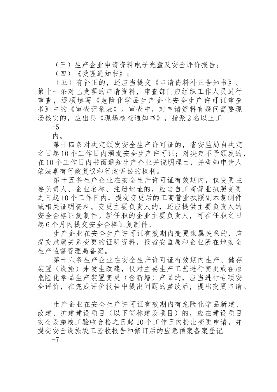 《XX省危险化学品生产企业安全生产许可证实施细则》_1_第3页