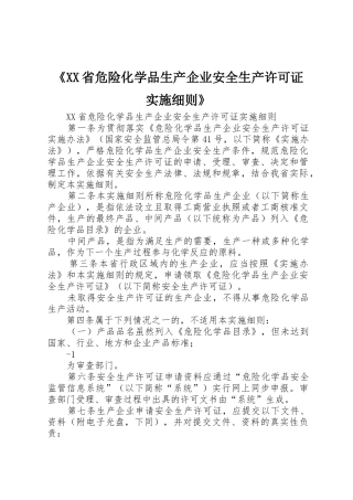 《XX省危险化学品生产企业安全生产许可证实施细则》_1